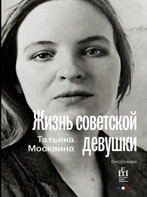 cover image of Жизнь советской девушки
